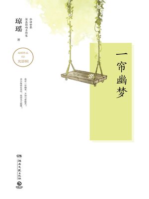 cover image of 一帘幽梦